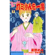 え～カミさんを一席（7）（講談社） [電子書籍]