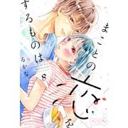 まことの恋をするものは ベツフレプチ（8）（講談社） [電子書籍]