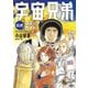 【期間限定閲覧 試し読み増量版 2025年9月11日まで】宇宙兄弟公式コミックガイド ～宇宙・月ミッション編～（講談社） [電子書籍]