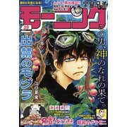 モーニング 2025年39号 （2025年8月28日発売）（講談社） [電子書籍]