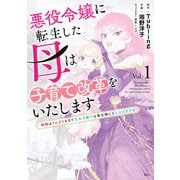 【期間限定閲覧 試し読み増量版 2025年9月11日まで】悪役令嬢に転生した母は子育て改革をいたします ～結婚はうんざりなので王太子殿下は聖女様に差し上げますね～（1）（講談社） [電子書籍]