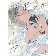 夏果てのアンノウン【単話版】1（光文社） [電子書籍]