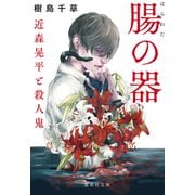 腸の器 近森晃平と殺人鬼（集英社） [電子書籍]