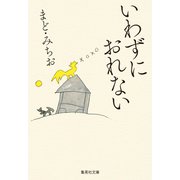 いわずにおれない（集英社） [電子書籍]