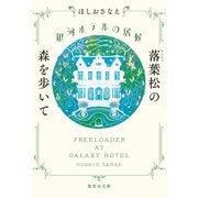 銀河ホテルの居候 落葉松の森を歩いて（集英社） [電子書籍]