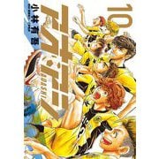 【期間限定閲覧 無料お試し版 2025年9月11日まで】アオアシ 10（小学館） [電子書籍]