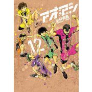 【期間限定閲覧 無料お試し版 2025年9月11日まで】アオアシ 12（小学館） [電子書籍]