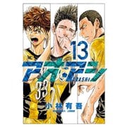 【期間限定閲覧 無料お試し版 2025年9月11日まで】アオアシ 13（小学館） [電子書籍]