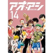 【期間限定閲覧 無料お試し版 2025年9月11日まで】アオアシ 14（小学館） [電子書籍]