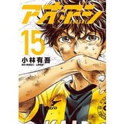 【期間限定閲覧 無料お試し版 2025年9月11日まで】アオアシ 15（小学館） [電子書籍]