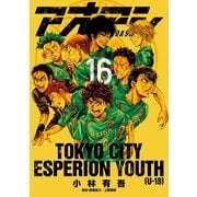 【期間限定閲覧 無料お試し版 2025年9月11日まで】アオアシ 16（小学館） [電子書籍]