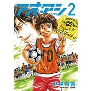 【期間限定閲覧 無料お試し版 2025年9月11日まで】アオアシ 2（小学館） [電子書籍]