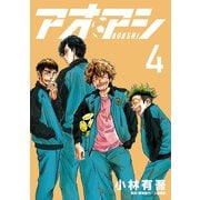 【期間限定閲覧 無料お試し版 2025年9月11日まで】アオアシ 4（小学館） [電子書籍]