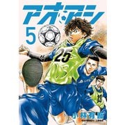 【期間限定閲覧 無料お試し版 2025年9月11日まで】アオアシ 5（小学館） [電子書籍]