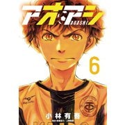 【期間限定閲覧 無料お試し版 2025年9月11日まで】アオアシ 6（小学館） [電子書籍]