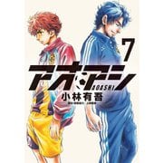 【期間限定閲覧 無料お試し版 2025年9月11日まで】アオアシ 7（小学館） [電子書籍]