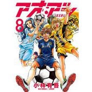 【期間限定閲覧 無料お試し版 2025年9月11日まで】アオアシ 8（小学館） [電子書籍]