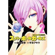 【期間限定閲覧 無料お試し版 2025年9月11日まで】スーパーボールガールズ 2（小学館） [電子書籍]
