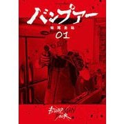 【期間限定閲覧 無料お試し版 2025年9月11日まで】バンプアー 1（小学館） [電子書籍]
