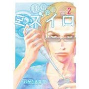 【期間限定閲覧 無料お試し版 2025年9月11日まで】胚培養士（はいばいようし）ミズイロ～不妊治療のスペシャリスト～ 2（小学館） [電子書籍]