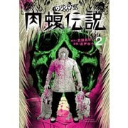 【期間限定閲覧 無料お試し版 2025年9月11日まで】闇金ウシジマくん外伝 肉蝮伝説 2（小学館） [電子書籍]