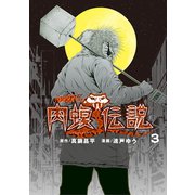 【期間限定閲覧 無料お試し版 2025年9月11日まで】闇金ウシジマくん外伝 肉蝮伝説 3（小学館） [電子書籍]