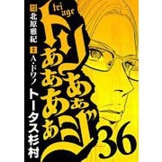 トリああああああジ 36（小学館） [電子書籍]