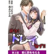 辞令！ ドレイを命ず！！ 2（小学館） [電子書籍]