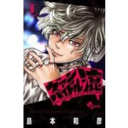 ヴァンパイドル滾 1（小学館） [電子書籍]