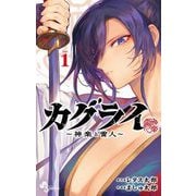 カグライ ～神楽と雷人～ 1（小学館） [電子書籍]