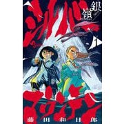 シルバーマウンテン 1（小学館） [電子書籍]