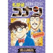 名探偵コナン 毛利小五郎セレクション（小学館） [電子書籍]