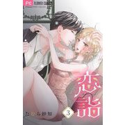 恋詣 【合本版】 3（小学館） [電子書籍]