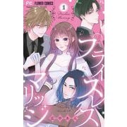 プライスレスマリッジ 1（小学館） [電子書籍]
