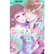プライスレスマリッジ 3（小学館） [電子書籍]