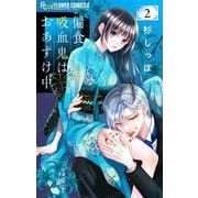 偏食吸血鬼はおあずけ中【合本版】 2（小学館） [電子書籍]