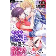 身代わりの偽姫は敵国皇子の寵愛になびかない【合本版】 1（小学館） [電子書籍]