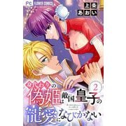 身代わりの偽姫は敵国皇子の寵愛になびかない【合本版】 2（小学館） [電子書籍]