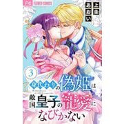 身代わりの偽姫は敵国皇子の寵愛になびかない【合本版】 3（小学館） [電子書籍]