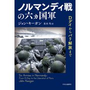 ノルマンディ戦の六ヵ国軍 Dデイからパリ解放まで（中央公論新社） [電子書籍]