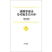 満州事変はなぜ起きたのか（中央公論新社） [電子書籍]