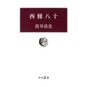 西條八十（中央公論新社） [電子書籍]