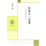 日本十二支考 文化の時空を生きる（中央公論新社） [電子書籍]