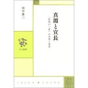 真淵と宣長 「松坂の一夜」の史実と真実（中央公論新社） [電子書籍]