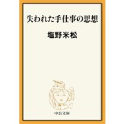 失われた手仕事の思想（中央公論新社） [電子書籍]