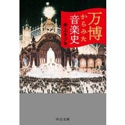 万博からみた音楽史（中央公論新社） [電子書籍]