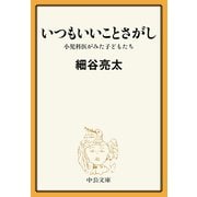 いつもいいことさがし 小児科医がみた子どもたち（中央公論新社） [電子書籍]