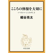 こころの体操を大切に いつもいいことさがし2（中央公論新社） [電子書籍]