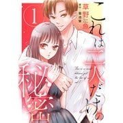 【期間限定価格 2025年9月17日まで】これは二人だけの秘密 ： 1（双葉社） [電子書籍]