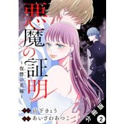 【期間限定閲覧 無料お試し版 2025年9月17日まで】悪魔の証明～復讐の花嫁～ 分冊版 ： 2（双葉社） [電子書籍]